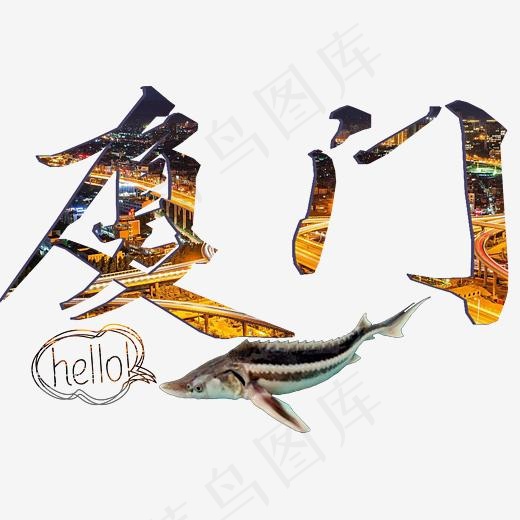 婚庆旅游艺术字手写厦门免扣png