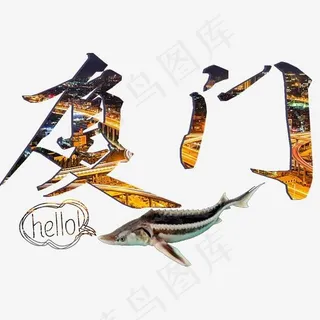 婚庆旅游艺术字手写厦门免扣png