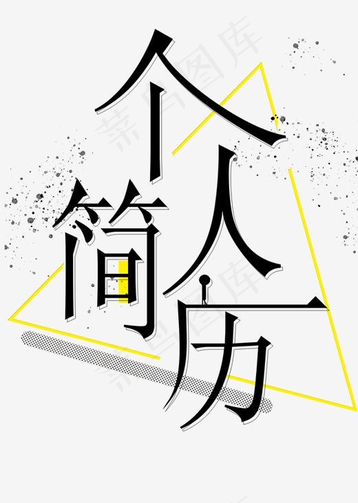 个人简历(2000*2800px)psd模版下载