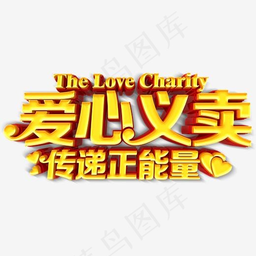 创意爱心义卖金色立体字体