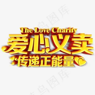 创意爱心义卖金色立体字体