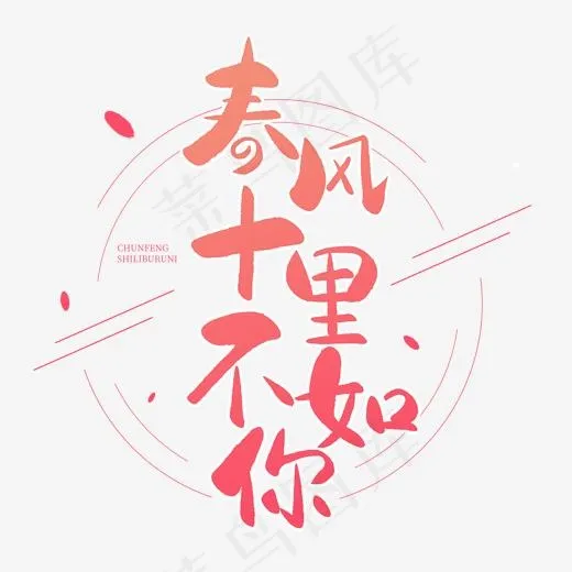 春天日系手写毛笔字春风十里不如你(2000*2000px)psd模版下载