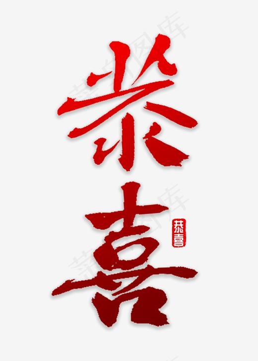 恭喜书法字体(2000*2800px)psd模版下载