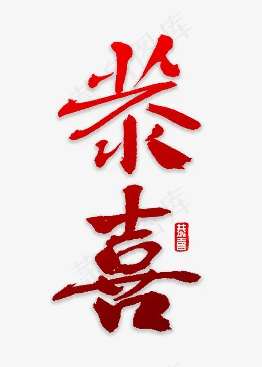 恭喜书法字体(2000*2800px)psd模版下载