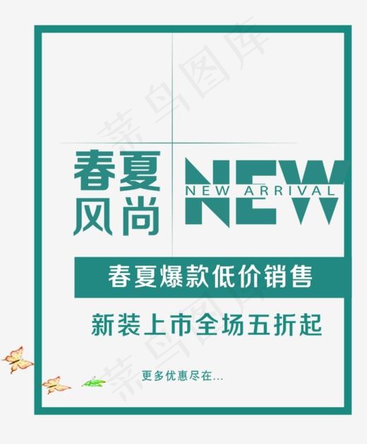 春夏风尚上新艺术字