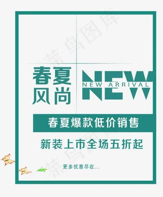 春夏风尚上新艺术字