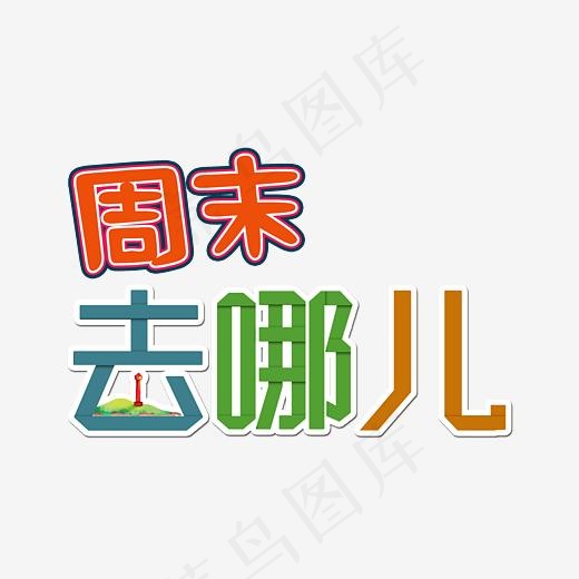 周末去哪儿彩色艺术字素材(5903*4589px)psd模版下载