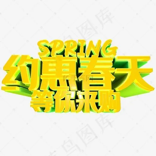 约惠春天等你来购促销主题艺术字(2000*2000px)psd模版下载