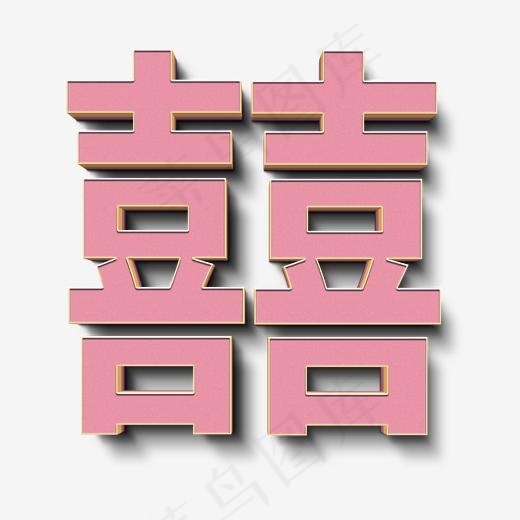 囍字粉色立体字,免抠元素艺术字(2000*2000px)psd模版下载