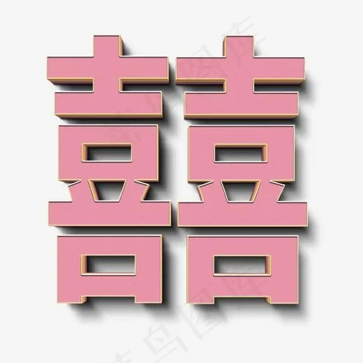 囍字粉色立体字,免抠元素艺术字(2000*2000px)psd模版下载