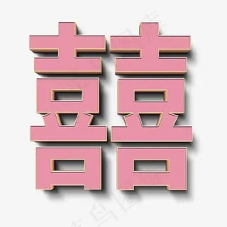 囍字粉色立体字,免抠元素艺术字
