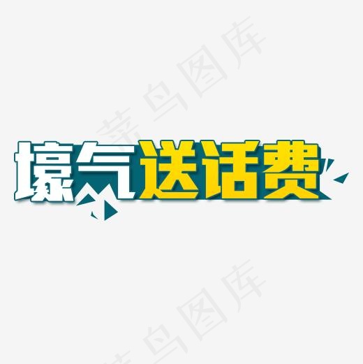 豪气送话费艺术字素材免费下载