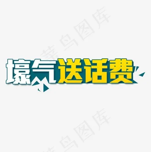 豪气送话费艺术字素材免费下载(500*500px)psd模版下载