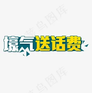 豪气送话费艺术字素材免费下载 豪气送话费艺术字素材免费下载