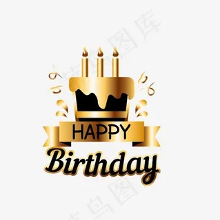 黄黑色蛋糕生日快乐艺术字