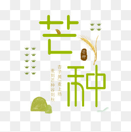 24节气芒种的字体手绘图,免抠元素(2000*2000px)psd模版下载