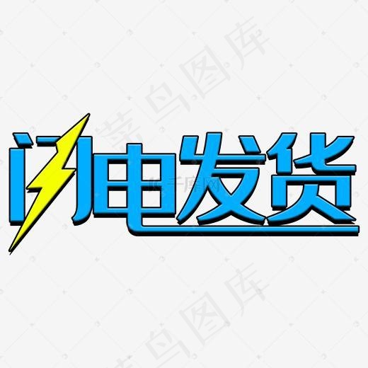 闪电发货(2000*2000px)psd模版下载