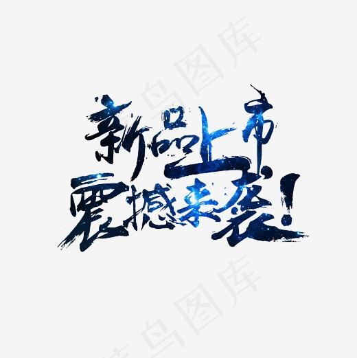 新品上市震撼来袭艺术字PNG(3000*3000px)