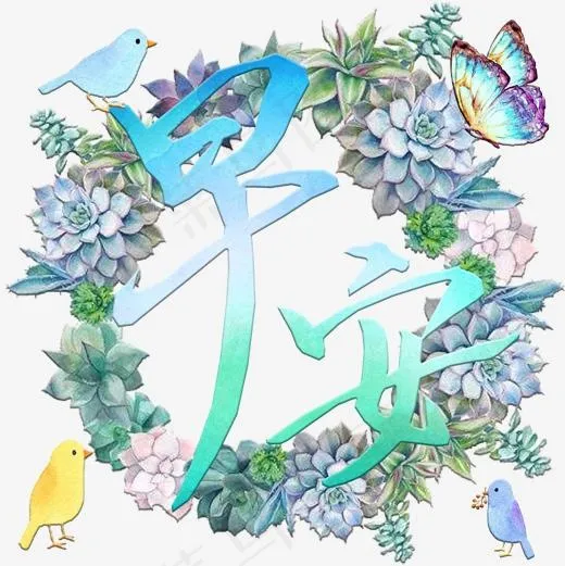 问候语艺术字早安png(2000*2000px)psd模版下载