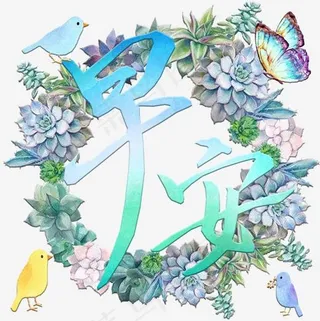 问候语艺术字早安png