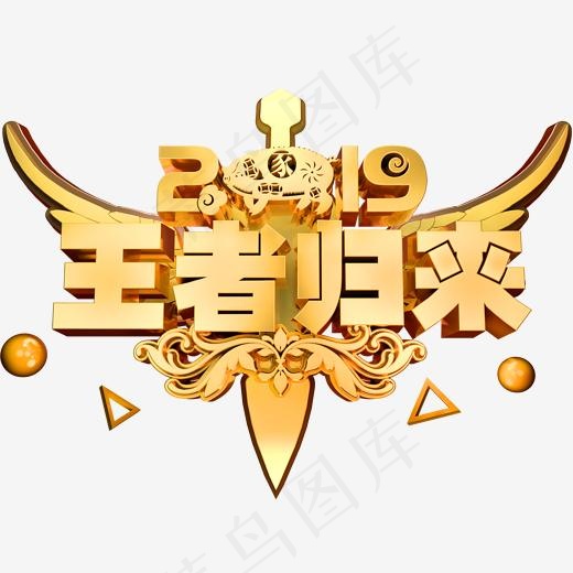 王者归来3D立体字体C4D商用字体(2000*2000px)psd模版下载