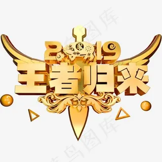 王者归来3D立体字体C4D商用字体