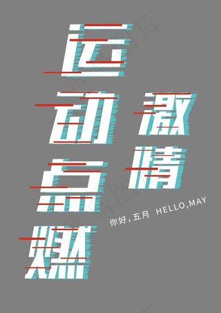 运动点燃激情时尚创意矢量艺术字