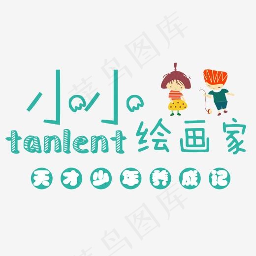 小小绘画家(1790*1144px)psd模版下载