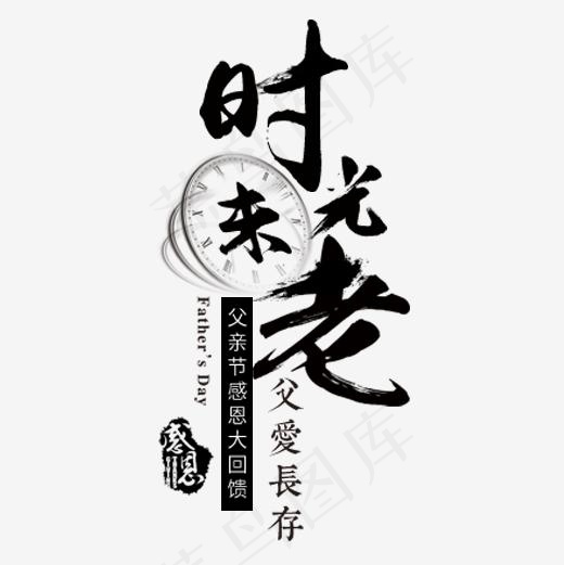 黑色成熟淘宝时光未老艺术字