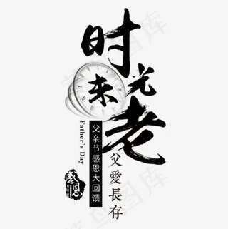 黑色成熟淘宝时光未老艺术字