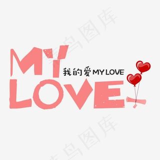 粉色my love可爱艺术字,免抠元素艺术字
