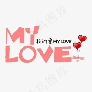 粉色my love可爱艺术字,免抠元素艺术字