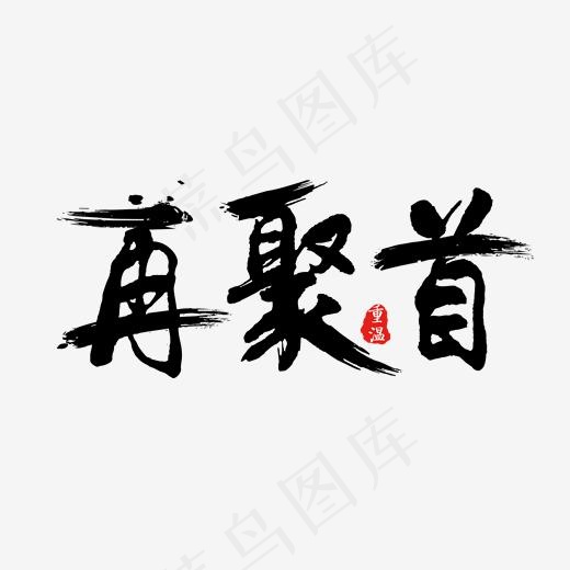 再聚首免抠笔刷字体