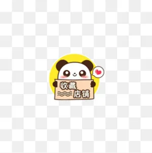 收藏店铺标签,免抠元素