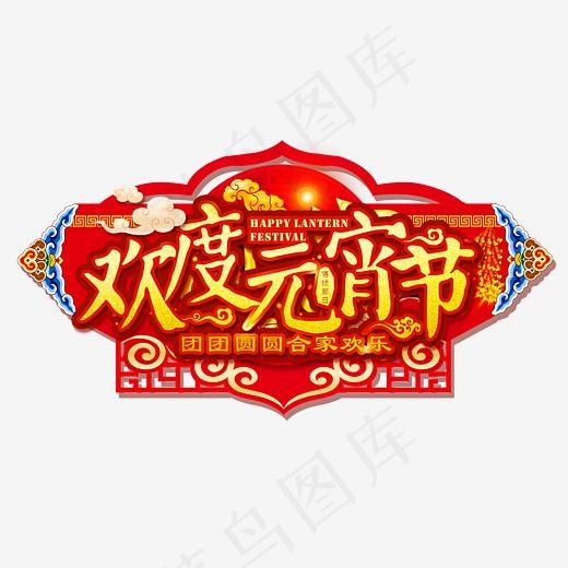 欢度元宵节中国风艺术字psd分层图(3543*1852px)psd模版下载