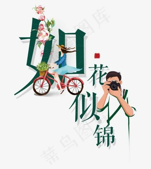 如花似锦创意艺术字设计(1282*1433px)psd模版下载
