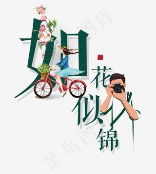 如花似锦创意艺术字设计