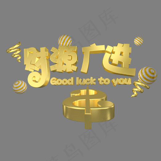 C4D风格财源广进新年祝福语(3000*3000px)psd模版下载