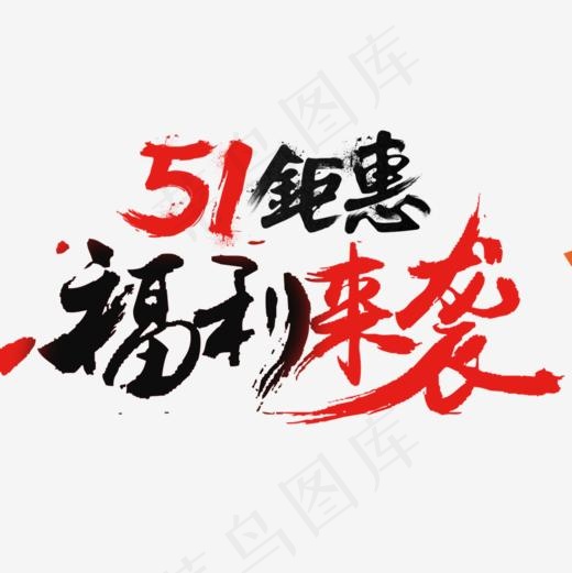 51劳动节福利来袭海报