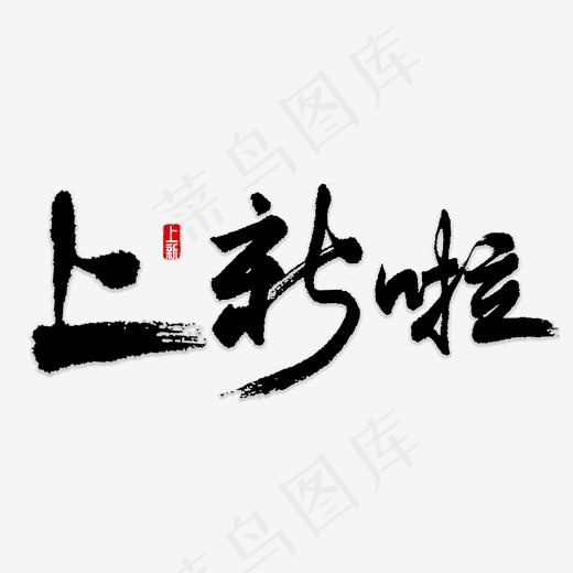 上新啦书法字体(5000*5000px)psd模版下载