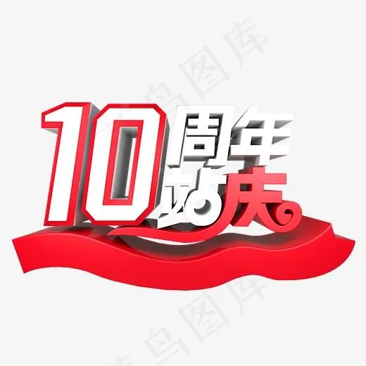 10周年站庆红色(2000*2000px)
