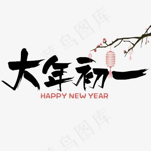 黑色大年初一毛笔字艺术字(2000*2000px)psd模版下载