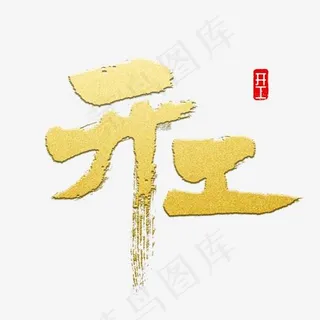 开工书法字体
