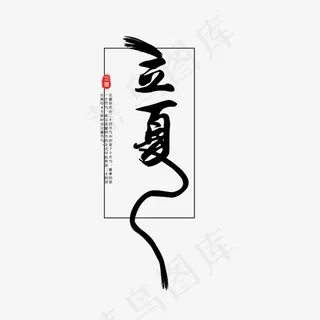 黑色创意立夏字体设计