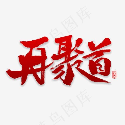 再聚首书法字体,免抠元素艺术字(2000*2000px)psd模版下载