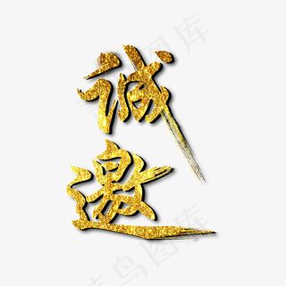诚邀金色艺术字免抠下载,免抠元素艺术字