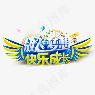 放飞梦想快乐成长翅膀艺术字PNG