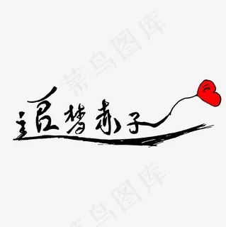 企业文化追梦赤子心创意字体