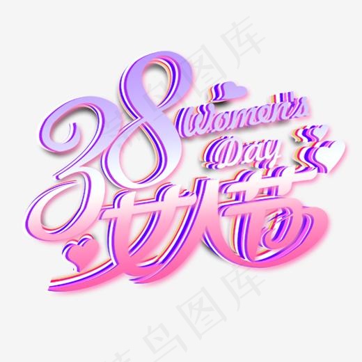 3月8号妇女节活动艺术字(2000*2000px)psd模版下载