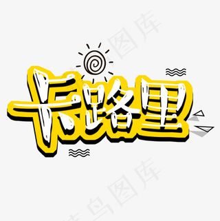 卡通可爱手写体卡路里菜鸟图库